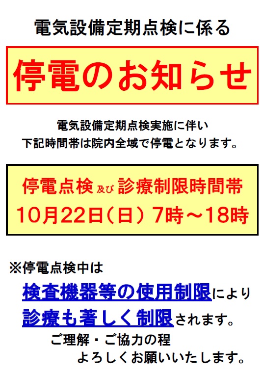 停電のお知らせ20231022