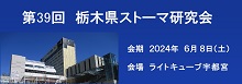 令和6年　第39回栃木県ストーマ研究会のお知らせ
