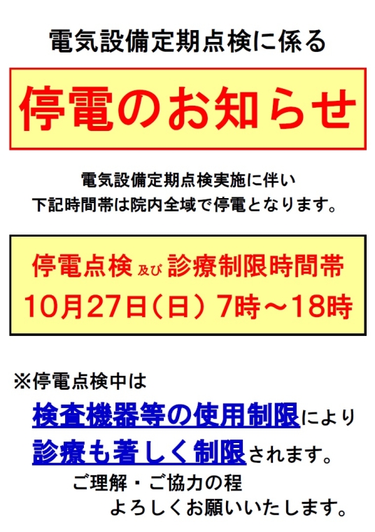 停電のお知らせ(2024年10月27日)