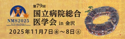 第79回 国立病院総合医学会