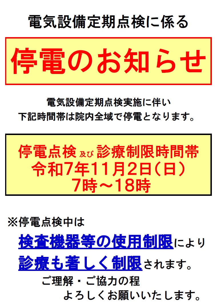停電のお知らせ(2025年11月2日)