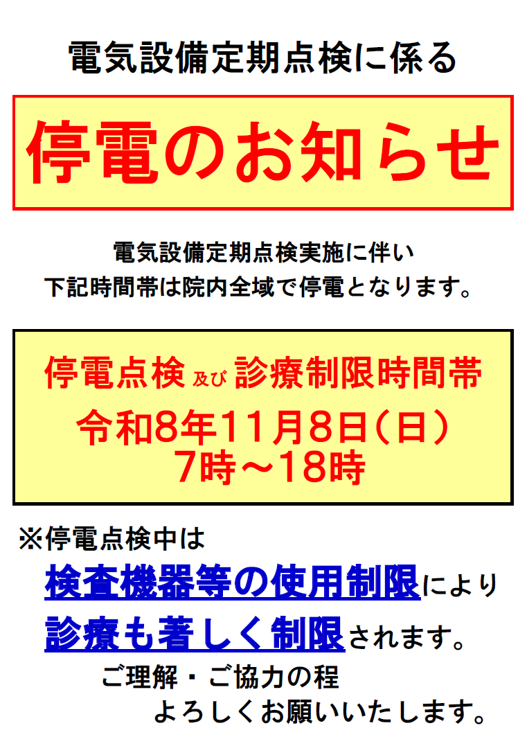 停電のお知らせ(2026年11月8日)
